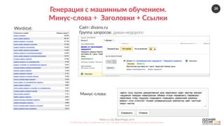 20
Nebo.ru  &&  BlackMagic.tech  
©  2016  Как  убить  5  рабочих  мест  за  2  месяца.  Осенняя  сессия  по  контекстной  рекламе.  
Генерация  с  машинным  обучением.  
Минус-­‐слова  +    Заголовки  +  Ссылки  
Сайт:  divano.ru  
Группа  запросов:  диван  недорого  
Минус-­‐слова:  
Wordstat:  
 