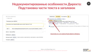 21
Nebo.ru  &&  BlackMagic.tech  
©  2016  Как  убить  5  рабочих  мест  за  2  месяца.  Осенняя  сессия  по  контекстной  рекламе.  
Недокументированные  особенности  Директа:  
Подстановка  части  текста  в  заголовок  
 