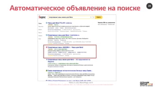 24
Nebo.ru  &&  BlackMagic.tech  
©  2016  Как  убить  5  рабочих  мест  за  2  месяца.  Осенняя  сессия  по  контекстной  рекламе.  
Автоматическое  объявление  на  поиске  
 