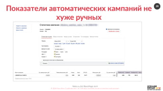 26
Nebo.ru  &&  BlackMagic.tech  
©  2016  Как  убить  5  рабочих  мест  за  2  месяца.  Осенняя  сессия  по  контекстной  рекламе.  
Показатели  автоматических  кампаний  не  
хуже  ручных  
 