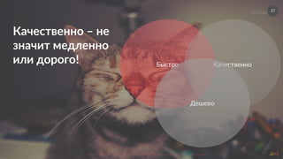 27
Nebo.ru  &&  BlackMagic.tech  
©  2016  Как  убить  5  рабочих  мест  за  2  месяца.  Осенняя  сессия  по  контекстной  рекламе.  
Быстро   Качественно  
Дешево  
Качественно  –  не  
значит  медленно  
или  дорого!  
 