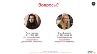 29
Nebo.ru  &&  BlackMagic.tech  
©  2016  Как  убить  5  рабочих  мест  за  2  месяца.  Осенняя  сессия  по  контекстной  рекламе.  
Вопросы?  
Анна  Маслова  
+  7  919  963  08  21  
Fb.com/maslovaanna  
anna@nebo.ru  
Директор  по  маркетингу  
Ольга  Суворова  
+  7  926  533  62  00  
Fb.com/osuvorova  
olga@nebo.ru  
Генеральный  директор  
 