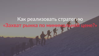 4
Nebo.ru  &&  BlackMagic.tech  
©  2016  Как  убить  5  рабочих  мест  за  2  месяца.  Осенняя  сессия  по  контекстной  рекламе.  
Как  реализовать  стратегию    
«Захват  рынка  по  минимальной  цене?»  
 