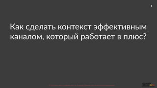 8
Nebo.ru  &&  BlackMagic.tech  
©  2016  Как  убить  5  рабочих  мест  за  2  месяца.  Осенняя  сессия  по  контекстной  рекламе.  
Как  сделать  контекст  эффективным  
каналом,  который  работает  в  плюс?  
 