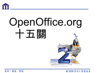 OpenOffice.org   十五關 
