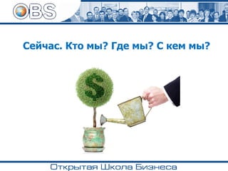 Сейчас. Кто мы? Где мы? С кем мы?
 