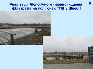 Реалізація біологічного передочищенняРеалізація біологічного передочищення
фільтратів на полігонах ТПВ у Швеціїфільтратів на полігонах ТПВ у Швеції
88
 