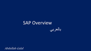 SAP Overview
Abdullah Galal
‫بالعربي‬
 