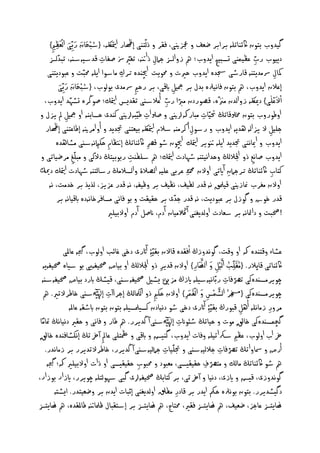 ‫ُ َ َ َ ْ‬                             ‫ّ‬
    ‫گي ب بخون اكئناثيو ب اب ضؽف جعزنيى، فل ذىخنى إهظار متيالكو، {ش ْبدَان ر ِبّى اىؽَغ ِ}‬
       ‫ِ‬
   ‫دييوب رب ؼغيٍنى جصبيح اي ب؛ مه ز اىزس جامل ذانتو، ثـريزس غفات ك ش وشنو، ث ّىزس‬
                             ‫ِ‬            ‫ّ‬         ‫ِ‬                                    ‫ِ‬
                                                                                           ‫ّ‬
   ‫امكل رسٌ يدنو كارطى جس ه اي ب خريت حمويت اچين ه ح ك ٌاشوا اييو حم ّت ؼ وديدنى‬
                                       ‫ِ‬                                                         ‫ِ‬
         ‫إؼالن اي ب، مه بخون فاُيرله ب ل ب مجيو ابكى، ب رخ ِ رسٌ ى بوىوب، {ش ْبدَان ر ِبّى‬
         ‫ُ َ َ َ‬
                                                          ‫ِ‬
 ‫اي ب،‬          ‫اْ َْؼيى} دميلكو ز اى ن ٌزنّه، كػوردن ٌ ّ ا رب أؼالشنى ثل يس متيام؛ غوڭ ه جظيّ‬
                                                        ‫ّ‬
                                                      ‫ِ‬
  ‫ا طور ب بخون خمولكاثڭ حتيّات ٌ ارهكانيى غولات طيّ وانيى نن ى خصابنو ا مجيو مل يزل‬
              ‫ِ‬                                   ‫ِ‬                  ‫ِ‬
  ‫جييو يزاىو ى يو اي ب رشول أ ن ٌنو شالم متيالكو بيؽخنى جت ي أ اٌ نيو إطاؼخنى إهظار‬
                                                                ‫ِ‬                            ‫ِ‬
       ‫چيون طو كرص اكئناثڭ إتنغام خهاميُوشنى ٌظاى ه‬         ‫اي ب امياُنى جت ي اييو نتوي متيام ا‬
  ‫ِؾ ٌ ضياثى‬      ‫اي ب غاُػ ذ اجلالىڭ خ اُيدنو طيادت متيام؛ مه ِشيطنت ربوب خڭ د ّىى ٌ يّ‬
                                ‫ِ‬
                                            ‫ِ‬                                          ‫ِ‬
‫نخاب اكئناثڭ ح جامن آايثى ا ن محم ّ ِ ؼ بى ؼييو اىػالة اىصالٌڭ رشاىخنو طيادت متيام دكمي‬
                                                                              ‫ِ‬                ‫ِ‬
   ‫ا ن ٌـ ب منازنيى كيملق ُو ك ر ىطيف، ُغيف ب عيفو، ُو ك ر ؼزيز، ىذيذ ب خ ٌت، ُو‬
          ‫ك ر خوش گوزل ب ؼ وديت، ُو ك ر ج ّى ب خليلت بو فاُى ٌصاف خاُوده ابكياُو ب‬
                                ‫!حص ت دامئاُو ب شؽادت ا ى يـنى آ الڭٌيان آدم، انغو آدم ا بييري‬

                                                               ‫ُ‬
             ‫ؼظاء كخن ه هك ا كت، گوُ زڭ افل ه كا ن بليّ ِۀ آاثرى دخى ؿائب ا ىوب، جيگو ؼاملى‬
                                                                     ‫َّرل‬            ‫ُ َّرل‬
    ‫اكئناثى كاپالر. {ٌُلَيّب اىيْو َ اىهنَار} ا ن ك ي ِ ذ اجلالىڭ ا بيا حصيفويى بو ش اه حصيفويو‬
                                                                 ‫ِ‬            ‫ِ ِ‬
   ‫چوي ٌصن هنى ثرصفات ربّاُيوش يو ايزڭ ٌزنيَّرل يظ و حصيفوشنى، ك ظڭ ابرد بيا حصيفوشنو‬    ‫ّ ِ‬
                                                                   ‫ْ‬
    ‫چوي ٌصن هنى { َُِّ ُ اىظٍْس َ اىلٍَ َ ِ } ا ن خه ِ ذ اىمكاىڭ إج اآت إيهٰلشنى خاط ثري. مه‬
                                ‫ِ‬                                          ‫ِ‬
                                                                               ‫َّرل‬
                ‫ٌ ر زٌاُيو أىو ك ورڭ بليّ ِۀ آاثرى دخى طو دُيادن نص ملص يو بخون بخون ابطلو ؼاملو‬
                                                                                             ‫ِ‬ ‫ِ‬
  ‫گچٍصن هنى خاقلِ ٌوت خياثڭ طئوانت إيهٰلشنى آ ڭ ي ر. مه طار فاُى خلري دُياُڭ اًٌا‬
                                                            ‫ِ‬
 ‫رخ اب ا ىوب، ؼغ شركاثييو فات اي ب، گن ض ابكى مظعخيى ؼامل ِ آرخثڭ إُهظافن ه خاقلِ‬
     ‫أر مسا اثڭ ثرصفات جالىيوشنى جتيّيات جامىيوشنى آ ڭ ي ر، خاط ث ي ر ب زٌاُ ر.‬
                                                       ‫ِ‬                            ‫ّ ِ‬
      ‫مه طو اكئناثڭ ٌاىم ٌخرصف خليل صى، ٌؽ ود حم وب خليل صى ا ذات ا بييري هك؛ جيگو‬
                                           ‫ِ‬                              ‫ّ ِ‬
‫گوُ زى، ك ض ايزى، دُيا آرخثى، ب نخابڭ حصيفواى گ ى شيوىخيو چوي ر، ايزار بوزار،‬
          ‫دگ ظ ي ر. بخون بوُرله خمك اي ر ب كادر ٌطقل ا ى يـنى إث ات اي ن ب ضؽيخ ر. ايظدو‬
                                                          ‫ِ‬
‫هنايدزس ؼاجز، ضؽيف، مه هنايدزس فلري، حمخاج، مه هنايدزس ب إشدل ال عملانتو طاملل ه، مه هنايدزس‬
 