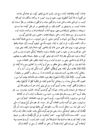 ‫خاداثت اچين ه چاىلامنل ه ا ن ر ح برش، ايجصو منازنيى كيملق اچيون طو ٌؽنادهنى ؼظاءده‬
                                                                                          ‫َ ُ ُّب ْ َ ِ‬
          ‫إب اى ارى { اخب ا ِفي } دييوب ٌؽ و ِد مل يزل، حم وب يزاىڭ دراگىنو مناز اييو إجتلا‬
                                                      ‫ِ‬                                              ‫ِ‬           ‫ِ‬
‫اي ب طو فاُى ؼامل ه فاُى مع ده ك الڭق دُياده ك الڭق إشدل اى ه، ب ابئق ِ رسٌ ى اييو‬
      ‫ٌناجات اي ب ب اپرچوجق ب حص ت ابكيو، ب كاچ دكيلوجق ب مع ِ ابكى اچين ه دُياشنو ُور‬
                                                                               ‫ِ‬
          ‫رسپوجم، إشدل اىنى ايظ لالُ ي هجق، ٌوجوداثڭ أخ ابنڭ ف اق ز اىن ن ِظئت اي ن‬
                ‫ايرهانيو ٌ مه شورهجم ا ن ر َ رخيٍڭ إىخفات ر خنى ُور ى ايدنى گور ب‬
                                          ‫ِ‬               ‫ِ‬                ‫ِ‬
                                                                                                                   ‫ًّ‬
 ‫ايصدوٌم؛ مه ٌوكة ا ُى ا ُواتن گزيىوَُ دُيايى، ا دخى ا ُوثوب، دردانيى كي ڭ آ ؿالٌاش يو‬
      ‫دراگه ر خ ه د نوب؛ مه ُو ا ىور ُو ا ملاز، ئوىوٌو بزڭهني ا يلويو گريٌودن أ ّ ل، غوڭ عيف ِۀ‬                                  ‫ِ‬
          ‫ؼ وديدنى ايپوب، يوٌيو دفرت معينى خصَ خا و اييو ابؿالٌق اچيون غالثو كيام متيام، يؽنى بخون‬
                                                                                 ‫ِ‬                     ‫ِ‬
   ‫فاُى ش ْودلك نيو ب ل ب ٌؽ ود حم وب ابكينڭ بخون دجنلييكل اتي يگى ؼاجزاه ب ل ب ك ي ِ‬
                                                                             ‫ِ‬                                               ‫َ‬
 ‫ن ميڭ بخون ث رتهديگى ٌرضاڭ سسُ ن كورثوملق اچيون ب خفيظ رخيٍڭ خضورنيو چيلٍق..‬
                                            ‫ِ‬                                        ‫ّ‬
                ‫مه فاحتو اييو ابطالٌق، يؽنى ب ط ئو اير اٌيان ي ُ ه ا مليان انكع، فلري خمولكرلى ٌ ح‬
  ‫ٌنّخ ارىـو ب ل، ب اكٌو ٌطقل ؿنى ٌطقل رخ ِ ن مي ا ن رب اىؽاملينى ٌ ح ثنا متيام؛ مه‬
                                              ‫ّ‬                                        ‫ِّ‬
                                                                                                          ‫ِّ‬
                ‫{ ِايَّرلاك َُؽْ ُ ُ} خطابنو ح كى متيام، يؽنى نوچلكگى، چيهيگى، ميكصوزسىگى اييو ب اب ، أزل أب‬                        ‫َ‬
        ‫شيطاُى ا ن ٌاىم يوم اى نيو إُدصابييو طو اكئناث ه انزدار ب ٌصاف أمهّيخيى ب عيفودار‬                      ‫ِ‬
           ‫ْ ِ ُ } دميلكو بخون خمولكات انٌنو اكئناثڭ جامؼت ن اشى‬                   ‫ٌلاٌنو گري ب، {ايَّرلاك َُؽْ ُ ُ َ ايَّرلاك َِصدؽَ‬
                                                                                            ‫ِ َ‬               ‫ِ َ‬
                      ‫ِ‬
                               ‫ْ َّ َ ْ‬
           ‫مجؽيت مظعاشن هنى ؼ ادات إشدؽاانثى ا اڭ ثل مي متيام؛ مه { ِاى ِ َُا اىرص اا امل ُْصدَل َ} دميلكو،‬
                        ‫ِ‬               ‫ِ‬                                                                                      ‫ِ‬
             ‫إشدل ال ك الڭـى اچين ه شؽادت أب يويو گي ن، ُوراُى يوىى ا ن رص اا ٌصدليٍو ى اتيى‬
                                      ‫ِ‬                                                      ‫ِ‬
    ‫ايصدوٌم؛ مه ط ٍ ى اي ض بنااتت، خيواانت گ ى گزيىنٍض گوِظرل، ىظ ار ييي يزا، ب ر ُف‬
             ‫ٌِثيول أٌ نيو ّ بو ٌصاف خاُ ِۀ ؼامل ه ب ر ٌ اشى خ ٌخاكرى ا ن ذات ذ اجلالىڭ‬
                             ‫ِ‬
                                                                                                 ‫َ َْ‬
            ‫ن ايشنى د طوُوب {اﷲُ ان َ ُ } دييوب رنوؼو ارٌق؛ مه بخون خمولكاثڭ جس ِۀ ن اشنى‬
    ‫د طوُوب، يؽنى طو جيگوده اي ض خمولكات گ ى ره شنوده، ره ؼرصدهنى أُو ا ِع ٌوجودات، خخّى‬
    ‫ُْ‬
   ‫أر ، خخّى دُيا، ب ر ٌنخغً ا رد ، بيهك ب ر ٌطيػ ُف گ ى عيف ِۀ ؼ وديت دُيويوشن ن أٌ ِ {نَ‬
                                    ‫ِ‬
  ‫فيَوكُن} اييو ح خيع اي يي يگى زٌان، يؽنى ؼامل ِ ؿي و گوُ رى يگى كت، هنايت إتنغام اييو ز اى ه‬                                     ‫َ ُ‬
                                  ‫ُْ َ ُ‬
    ‫ؿ ب جسادهشن ه {اﷲُ ان َ ُ } دييوب جس ه اتي لك ى؛ مه أٌ ِ {نَ فيَوكُن} دن نلگ ب غيد ِۀ‬
                                                                                                   ‫َ َْ‬                   ‫ّ‬
         ‫إخيا ايلاظ اييو نيو هبارده كصام ؼينًا، كصام ٌِثال ً خرش ا ىوب، كيام اي ب، مك بصد ِۀ خ ٌت ٌو‬
              ‫ِ‬                                                         ‫ً‬                      ‫ً‬
                ‫ا ى كرلى گ ى، طو إِصاجنق ا ُرله إكخ اءً ا ر َ ذ اىمكاىڭ، ا رخ ِ ذ امجلاىڭ ابراگه‬
                ‫ِ‬                                              ‫ِ‬
 