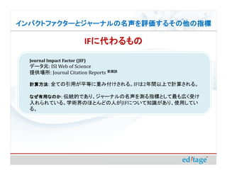 ѥȥե`ȥ`ʥ뤽ָ

                            IF˴
                              ˴
  Journal Impact Factor (JIF)
  ǩ`Ԫ: ISI Web of Science
  ṩ: Journal Citation Reports Ҫُi

  Ӌ㷽: ȫƤäƽȤؤ߸롣IF2gϤӋ㤵롣

  ʤäʤΤ: yĤǤꡢ`ʥyָˤȤڤܤ
  Ƥ롣ѧgΤۤȤɤˤJIFˤĤ֪RꡢʹäƤ
  롣
 
