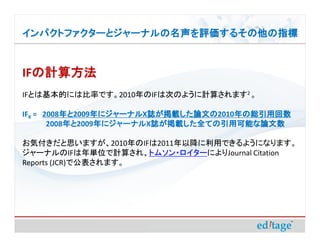 ѥȥե`ȥ`ʥ뤽ָ


IFӋ㷽
  Ӌ㷽
IFȤϻĤˤϱʤǤ2010IFϴΤΤ褦Ӌ㤵ޤ2 

IFX = 2008
          2009˥`ʥ IdՓĤ
              ˥`ʥXIdՓĤ
                ˥`ʥ IdՓĤ2010ξtû
                                     ξtû
       2008
           2009˥`ʥ IdȫƤÿܤՓ
               ˥`ʥXIdȫƤÿܤՓ
                 ˥`ʥ

ݸ˼ޤ2010IF2011ԽäǤ褦ˤʤޤ
`ʥIFgλӋ㤵졢ȥॽ?`ˤJournal Citation
Reports (JCR)ǹޤ
 