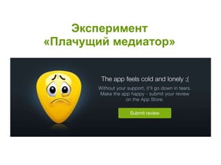 Эксперимент
«Плачущий медиатор»
 
