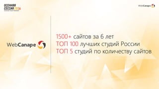 1500+ сайтов за 6 лет
ТОП 100 лучших студий России
ТОП 5 студий по количеству сайтов
 