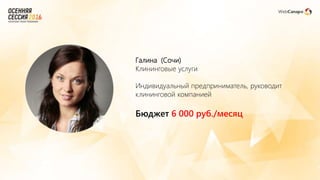 Галина (Сочи)
Клининговые услуги
Индивидуальный предприниматель, руководит
клининговой компанией
Бюджет 6 000 руб./месяц
 