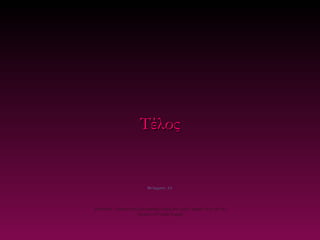 Τέλος


                              Μετάφραση: Α.Ι.




Re-edition , concepts and photography using free access images from the net
                         Courtesy of Carlos Rangel
 