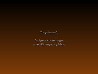 Τι σημαίνει αυτό;

  Δεν έχουμε κανέναν έλεγχο
για το 10% που μας συμβαίνουν
 