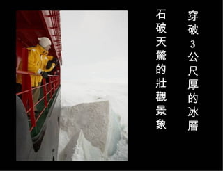 石 破 天 驚 的 壯 觀 景 象 穿 破 3 公 尺 厚 的 冰 層 