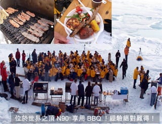 位於世界之頂 N90 ° 享用 BBQ ！經驗絕對難得！ 