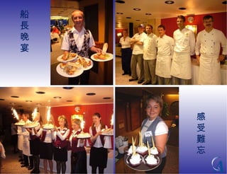 船 長 晚 宴 感 受 難 忘 