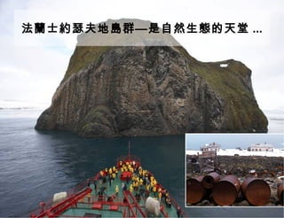 法蘭士約瑟夫地島群—是自然生態的天堂 ... 