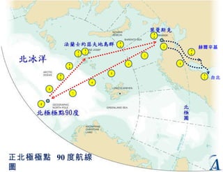 正北極極點   90 度航線圖 1 赫爾辛基 2 3 8 4 5 6 7 9 11 12 13 14 15 10 16 台北 17 