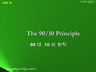 The 90/10 Principle 90 대   10 의 원칙 sound on 