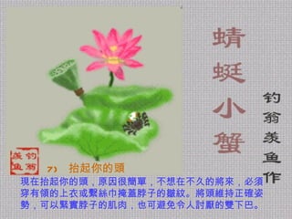 7)   抬起你的頭   現在抬起你的頭，原因很簡單，不想在不久的將來，必須穿有領的上衣或繫絲巾掩蓋脖子的皺紋。將頭維持正確姿勢，可以緊實脖子的肌肉，也可避免令人討厭的雙下巴。 