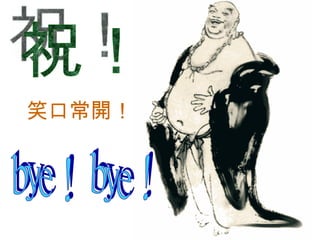 祝！ 笑口常開！ 