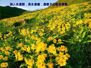 別人永遠對，我永遠錯，這樣子比較沒煩惱。   