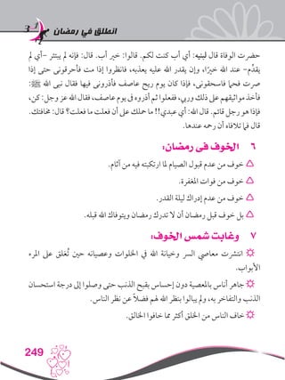 ‫رمضان‬ ‫في‬ ‫انطلق‬
249
‫مل‬ ‫–أي‬ ‫يبتئر‬ ‫مل‬ ‫فإنه‬ :‫قال‬ .‫أب‬ ‫خري‬ :‫قالوا‬ .‫لكم‬ ‫كنت‬ ‫أب‬ ‫أي‬ :‫لبنيه‬ ‫قال‬ ‫الوفاة‬ ‫حرضت‬
‫إذا‬ ‫حتى‬ ‫فأحرقونى‬ ‫مت‬ ‫إذا‬ ‫فانظروا‬ ،‫يعذبه‬ ‫عليه‬ ‫اهلل‬ ‫يقدر‬ ‫وإن‬ ،‫ا‬ً‫خري‬ ‫اهلل‬ ‫عند‬ -‫م‬ِّ‫يقد‬
:‫ﷺ‬ ‫اهلل‬ ‫نبى‬ ‫فقال‬ ‫فيها‬ ‫فأذرونى‬ ‫عاصف‬ ‫ريح‬ ‫يوم‬ ‫كان‬ ‫فإذا‬ ،‫فاسحقونى‬ ‫فحام‬ ‫رصت‬
،‫كن‬:‫وجل‬‫عز‬‫اهلل‬‫فقال‬،‫عاصف‬‫يوم‬‫ىف‬‫أذروه‬‫ثم‬‫ففعلوا‬،‫وريب‬‫ذلك‬‫عىل‬‫مواثيقهم‬‫فأخذ‬
.‫خمافتك‬:‫قال‬‫فعلت؟‬‫ما‬‫فعلت‬‫أن‬‫عىل‬‫محلك‬‫ما‬!!‫عبدي‬‫أي‬:‫اهلل‬‫قال‬.‫قائم‬‫رجل‬‫هو‬‫فإذا‬
.‫عندها‬ ‫رمحه‬ ‫أن‬ ‫تالفاه‬ ‫فام‬ ‫قال‬
66:‫رمضان‬ ‫فى‬ ‫اخلوف‬
.‫آثام‬ ‫من‬ ‫فيه‬ ‫ارتكبته‬ ‫ملا‬ ‫الصيام‬ ‫قبول‬ ‫عدم‬ ‫من‬ ‫خوف‬ 
.‫املغفرة‬ ‫فوات‬ ‫من‬ ‫خوف‬ 
.‫القدر‬ ‫ليلة‬ ‫إدراك‬ ‫عدم‬ ‫من‬ ‫خوف‬ 
.‫قبله‬ ‫اهلل‬ ‫ويتوفاك‬ ‫رمضان‬ ‫تدرك‬ ‫ال‬ ‫أن‬ ‫رمضان‬ ‫قبل‬ ‫خوف‬ ‫بل‬ 
77:‫اخلوف‬ ‫شمس‬ ‫وغابت‬
‫املرء‬ ‫عىل‬ ‫ُغلق‬‫ت‬ ‫حني‬ ‫وعصيانه‬ ‫اخللوات‬ ‫يف‬ ‫اهلل‬ ‫وخيانة‬ ‫الرس‬ ‫معايص‬ ‫انترشت‬ ☼
.‫األبواب‬
‫استحسان‬ ‫درجة‬ ‫إىل‬ ‫وصلوا‬ ‫حتى‬ ‫الذنب‬ ‫بقبح‬ ‫إحساس‬ ‫دون‬ ‫باملعصية‬ ‫أناس‬ ‫جاهر‬ ☼
.‫الناس‬ ‫نظر‬ ‫عن‬ ً‫ال‬‫فض‬ ‫هلم‬ ‫اهلل‬ ‫بنظر‬ ‫يبالوا‬ ‫ومل‬ ،‫به‬ ‫والتفاخر‬ ‫الذنب‬
.‫اخلالق‬ ‫خافوا‬ ‫مما‬ ‫أكثر‬ ‫اخللق‬ ‫من‬ ‫الناس‬ ‫خاف‬ ☼
 