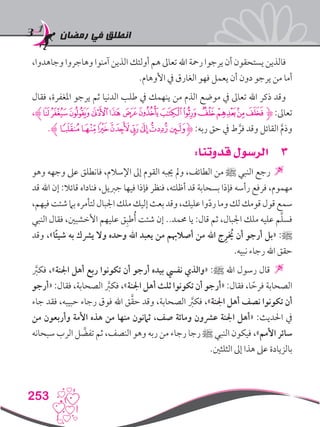 ‫رمضان‬ ‫في‬ ‫انطلق‬
253
،‫وجاهدوا‬ ‫وهاجروا‬ ‫آمنوا‬ ‫الذين‬ ‫أولئك‬ ‫هم‬ ‫تعاىل‬ ‫اهلل‬ ‫رمحة‬ ‫يرجوا‬ ‫أن‬ ‫يستحقون‬ ‫فالذين‬
.‫األوهام‬ ‫يف‬ ‫الغارق‬ ‫فهو‬ ‫يعمل‬ ‫أن‬ ‫دون‬ ‫يرجو‬ ‫من‬ ‫أما‬
‫فقال‬ ،‫املغفرة‬ ‫يرجو‬ ‫ثم‬ ‫الدنيا‬ ‫طلب‬ ‫يف‬ ‫ينهمك‬ ‫من‬ ‫الذم‬ ‫موضع‬ ‫يف‬ ‫تعاىل‬ ‫اهلل‬ ‫ذكر‬ ‫وقد‬
،‫ﮊ‬‫ﯚ‬‫ﯙ‬‫ﯘ‬‫ﯗ‬‫ﯖ‬‫ﯕ‬‫ﯔ‬‫ﯓ‬‫ﮱ‬‫ﮰ‬‫ﮯ‬‫ﮮ‬‫ﮭ‬‫ﮋ‬:‫تعاىل‬
.‫ﮊ‬‫ﭩ‬‫ﭨ‬‫ﭧ‬‫ﭦ‬‫ﭥ‬‫ﭤ‬‫ﭣ‬‫ﭢ‬‫ﮋ‬ :‫ربه‬ ‫حق‬ ‫يف‬ ‫ط‬ َّ‫فر‬ ‫وقد‬ ‫القائل‬ َّ‫م‬‫وذ‬
33:‫قدوتنا‬ ‫الرسول‬
‫وهو‬ ‫وجهه‬ ‫عىل‬ ‫فانطلق‬ ،‫اإلسالم‬ ‫إىل‬ ‫القوم‬ ‫جيبه‬ ‫ومل‬ ،‫الطائف‬ ‫من‬ ‫ﷺ‬ ‫النبي‬ ‫رجع‬ 
‫قد‬ ‫اهلل‬ ‫إن‬ :‫قائال‬ ‫فناداه‬ ،‫جربيل‬ ‫فيها‬ ‫فإذا‬ ‫فنظر‬ ،‫أظلته‬ ‫قد‬ ‫بسحابة‬ ‫فإذا‬ ‫رأسه‬ ‫فرفع‬ ،‫مهموم‬
،‫فيهم‬‫شئت‬‫بام‬‫لتأمره‬‫اجلبال‬‫ملك‬‫إليك‬‫بعث‬‫وقد‬،‫عليك‬‫وا‬ّ‫د‬‫ر‬‫وما‬‫لك‬‫قومك‬‫قول‬‫سمع‬
‫النبي‬ ‫فقال‬ ،‫األخشبني‬ ‫عليهم‬ ‫ق‬ِ‫طب‬ُ‫أ‬ ‫شئت‬ ‫إن‬ ..‫حممد‬ ‫يا‬ :‫قال‬ ‫ثم‬ ،‫اجلبال‬ ‫ملك‬ ‫عليه‬ ‫م‬َّ‫ل‬‫فس‬
‫وقد‬ ،»‫ًا‬‫ئ‬‫شي‬ ‫به‬ ‫يرشك‬ ‫وال‬ ‫وحده‬ ‫اهلل‬ ‫يعبد‬ ‫من‬ ‫أصالهبم‬ ‫من‬ ‫اهلل‬ ‫ج‬ِ‫يخُر‬ ‫أن‬ ‫أرجو‬ ‫«بل‬ :‫ﷺ‬
.‫نبيه‬ ‫رجاء‬ ‫اهلل‬ ‫حقق‬
َّ‫ر‬‫فكب‬ ،»‫اجلنة‬ ‫أهل‬ ‫ربع‬ ‫تكونوا‬ ‫أن‬ ‫أرجو‬ ‫بيده‬ ‫نفيس‬ ‫«والذي‬ :‫ﷺ‬ ‫اهلل‬ ‫رسول‬ ‫قال‬ 
‫«أرجو‬ :‫فقال‬ ،‫الصحابة‬ َّ‫ر‬‫فكب‬ ،»‫اجلنة‬ ‫أهل‬ ‫ثلث‬ ‫تكونوا‬ ‫أن‬ ‫«أرجو‬ :‫فقال‬ ،‫ا‬ ً‫فرح‬ ‫الصحابة‬
‫جاء‬ ‫فقد‬ ،‫حبيبه‬ ‫رجاء‬ ‫فوق‬ ‫اهلل‬ ‫ق‬َّ‫ق‬‫ح‬ ‫وقد‬ ،‫الصحابة‬ َّ‫ر‬‫فكب‬ ،»‫اجلنة‬ ‫أهل‬ ‫نصف‬ ‫تكونوا‬ ‫أن‬
‫من‬ ‫وأربعون‬ ‫األمة‬ ‫هذه‬ ‫من‬ ‫منها‬ ‫ثامنون‬ ،‫صف‬ ‫ومائة‬ ‫عرشون‬ ‫اجلنة‬ ‫«أهل‬ :‫احلديث‬ ‫يف‬
‫سبحانه‬ ‫الرب‬ ‫ل‬ َّ‫تفض‬ ‫ثم‬ ،‫النصف‬ ‫وهو‬ ‫ربه‬ ‫من‬ ‫رجاء‬ ‫رجا‬ ‫ﷺ‬ ‫النبي‬ ‫فيكون‬ ،»‫األمم‬ ‫سائر‬
.‫الثلثني‬ ‫إىل‬ ‫هذا‬ ‫عىل‬ ‫بالزيادة‬
 