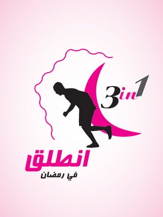 ‫انطلق‬‫رمضان‬ ‫في‬
 