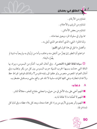 ‫رمضان‬ ‫في‬ ‫انطلق‬
90
..‫األرقام‬ ‫من‬ ‫تشاؤم‬
..‫واألحالم‬ ‫الرؤى‬ ‫من‬ ‫تشاؤم‬
..‫األماكن‬ ‫بعض‬ ‫من‬ ‫تشاؤم‬
..‫نجاحاته‬ ‫ويعيق‬ ‫املرء‬ ‫سلوك‬ ‫يف‬ ‫يؤثر‬ ‫مما‬
..‫به‬ ‫أبتىل‬ ‫الذي‬ ‫هو‬ ‫أخافه‬ ‫الذي‬ ‫اليشء‬ :‫قالوا‬ ‫ولذا‬
:‫القيم‬ ‫ابن‬ ‫قول‬ ‫هذا‬ ‫يف‬ ‫قيل‬ ‫ما‬ ‫وأفضل‬
‫مل‬ ‫شيئا‬ ‫به‬ ‫يعبأ‬ ‫ومل‬ ‫به‬ ِ‫بال‬ُ‫ي‬ ‫مل‬ ‫من‬ ‫وأما‬ ،‫وخاف‬ ‫منه‬ ‫أشفق‬ ‫من‬ ُّ‫يرض‬ ‫إنام‬ ‫التطري‬ ‫أن‬ ‫«واعلم‬
.»‫البتة‬ ‫ه‬َُّ‫ضر‬‫ي‬
‫هبا‬ ‫ويراد‬ ،‫البسوس‬ ‫من‬ ‫أشأم‬ :‫العرب‬ ‫أمثال‬ ‫ويف‬ ..)‫(النحس‬ ‫الطرية‬ ‫ثقافة‬ ‫سيادة‬ ☼
‫ويف‬ ،‫وتغلب‬ ‫بكر‬ ‫من‬ ‫كل‬ ‫بني‬ ‫البسوس‬ ‫حرب‬ ‫املسامة‬ ‫احلرب‬ ‫بسببها‬ ‫حدثت‬ ‫التي‬ ‫الناقة‬
‫حظ‬ ‫قرياط‬ :‫قوهلم‬ ‫وكذلك‬ !!‫فانوس‬ ‫رقبته‬ ‫ىف‬ ‫علقوا‬ ‫ولو‬ ‫متعوس‬ ‫املتعوس‬ :‫العوام‬ ‫أمثال‬
.‫مضطرب‬ ‫ومستقبل‬ ‫سلبي‬ ‫واقع‬ ‫غري‬ ‫تلد‬ ‫ال‬ ‫سلبية‬ ‫كلامت‬ ‫كلها‬ ‫وهي‬ ،‫شطارة‬ ‫فدان‬ ‫وال‬
88:‫دعاء‬
.‫للرش‬ ‫ا‬ً‫ق‬‫مغال‬ ،‫للخري‬ ‫مفتاح‬ ‫واجعلني‬ ،‫حويل‬ ‫من‬ ‫يف‬ ‫األمل‬ ‫بث‬ ‫عىل‬ ‫أعني‬ ‫اللهم‬ ◙
.‫به‬ ‫لنا‬ ‫طاقة‬ ‫ال‬ ‫ما‬ ‫لنا‬ِّ‫حتم‬ ‫ال‬ ‫اللهم‬ ◙
‫كل‬ ‫ثنايا‬ ‫ويف‬ ،‫عطاء‬ ‫بالء‬ ‫كل‬ ‫وبعد‬ ،‫منحة‬ ‫حمنة‬ ‫كل‬ ‫وراء‬ ‫من‬ ‫ألرى‬ ‫بصرييت‬ ‫وأنر‬ ‫اللهم‬ ◙
.‫ا‬ ً‫فرج‬ ‫شدة‬
 