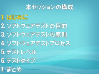 ユニットテスト
統合テスト
システムテスト
結合テスト
ベータテスト
機能テスト
非機能テスト
性能テスト 負荷テスト
受け入れテスト
スモークテスト
モンキーテスト
探索的テストペネトレーションテスト
セキュリティテスト
コンパチビリティテスト
パステスト
ステートメントテスト
テスト設計
テスト計画
テスト分析
テスト実装
テスト実行
テスト管理
テスト報告 テストケース
テストウェア
テストベース
テストデータ
テスト環境テストツール
テスト条件
テスト戦略
テストアプローチ
テスト技法
ブラックボックステスト
ホワイトボックステスト
グレーボックステスト
テスト手順
テスト駆動開発
テストフレームワーク
 
