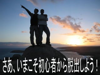 JaSST'15 Tokyo 初心者向けチュートリアル -初心者からの脱出！-