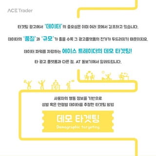 머신러닝을 통해 확보된 90% 정확도 ACE Trader 데모타겟팅