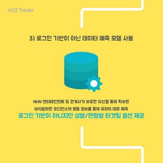 머신러닝을 통해 확보된 90% 정확도 ACE Trader 데모타겟팅