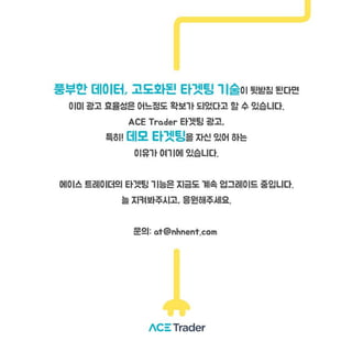 머신러닝을 통해 확보된 90% 정확도 ACE Trader 데모타겟팅