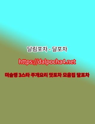 달포차【DДLPØCHД 4ㆍNET】일산오피≂일산안마✻일산오피≃일산건마✻일산 일산휴게텔