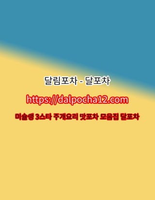 광진오피【DALPØCHA 8ㆍNET 】달포차✲ ぽ광진휴게텔?