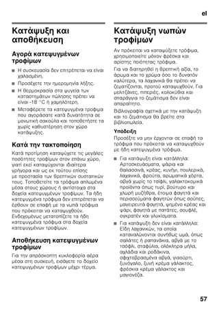 el
54
Ρύθμιση
θερμοκρασίας
Εικόνα 2
Χώρος συντήρησης
Η θερμοκρασία μπορεί να ρυθμιστεί
από +2 °C έως +8 °C.
Πατήστε το πλήκτρο ρύθμισης
θερμοκρασίας 6 τόσες φορές, μέχρι να
ρυθμιστεί η επιθυμητή θερμοκρασία στον
χώρο συντήρησης. Η τελευταία
ρυθμισμένη τιμή αποθηκεύεται στη μνήμη
της συσκευής.
Η ρυθμισμένη θερμοκρασία εμφανίζεται
στην ένδειξη θερμοκρασίας 7.
Από το εργοστάσιο εμείς σας συνιστούμε
στον χώρο συντήρησης τη ρύθμιση
των +4 °C.
Τα ευαίσθητα τρόφιμα δεν πρέπει να
αποθηκεύονται σε θερμοκρασία
μεγαλύτερη από +4 °C.
Χώρος κατάψυξης
Η θερμοκρασία μπορεί να ρυθμιστεί από
-16 °C έως -24 °C.
Πατήστε το πλήκτρο ρύθμισης
θερμοκρασίας 3 τόσες φορές, μέχρι να
ρυθμιστεί η επιθυμητή θερμοκρασία στον
χώρο κατάψυξης. Η τελευταία
ρυθμισμένη τιμή αποθηκεύεται στη μνήμη
της συσκευής.
Η ρυθμισμένη θερμοκρασία εμφανίζεται
στην ένδειξη θερμοκρασίας 4.
Από το εργοστάσιο εμείς σας συνιστούμε
στον χώρο κατάψυξης τη ρύθμιση των -
18 °C.
Οικονομικός τρόπος
λειτουργίας
Αν για σύντομο χρονικό διάστημα η
συσκευή δεν είναι σε χρήση, η ένδειξη
των στοιχείων χειρισμού μεταβαίνει στον
τρόπο εξοικονόμησης ενέργειας.
Eίναι αναμμένες μόνο οι απαραίτητες
λυχνίες με μειωμένη φωτεινή ισχύ.
Μόλις η συσκευή ξαναχρησιμοποιηθεί,
π.χ. κατά το άνοιγμα της πόρτας,
ενεργοποιείται η ένδειξη ξανά στον
κανονικό φωτισμό.
Λειτουργία
συναγερμού
Το προειδοποιητικό ηχητικό σήμα
ενεργοποιείται, όταν στον χώρο
κατάψυξης επικρατεί πολύ υψηλή
θερμοκρασία.
Απενεργοποίηση του
προειδοποιητικού σήματος
Εικόνα 2
Με πάτημα του πλήκτρου συναγερμού 1
απενεργοποιείται το προειδοποιητικό
ηχητικό σήμα.
Συναγερμός πόρτας
Ο συναγερμός πόρτας ενεργοποιείται,
όταν κάποια πόρτα της συσκευής
παραμένει ανοιχτή για περισσότερο από
ένα λεπτό. Με το κλείσιμο της πόρτας
παύει ξανά το προειδοποιητικό ηχητικό
σήμα.
 