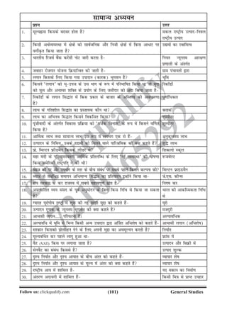(101)Follow us: clickqualify.com General Studies
clickqualify
7210165292
lkekU; vè;;u
iz'u mÙkj
1- ewY;ßkl fdlds cjkcj gksrk gS ldy jkVªh; mRiknfuoy
jkVªh; mRikn
2- fdlh vFkZO;oLFkk esa {ks=kksa dks lkoZtfud vkSj futh {ks=kksa esa fdl vk/kj ij
oxhZÑr fd;k tkrk gS
m|eksa dk LokfeRo
3- Hkkjrh; fjtoZ cSad djsalh uksV tkjh djrk gS fu;r U;wure vkj{k.k
iz.kkyh ds varxZr
4- tokgj jkstxkj ;kstuk fØ;kfUor dh tkrh gS xzke iapk;rksa }kjk
5- yxku fdlds fy, fd;k x;k miknku (dkjd) Hkqxrku gS Hkwfe
6- fdlus ^yxku* dks Hkwmit ds ml Hkkx ds :i esa ifjHkkfkr fd;k Fkk tks e`nk
dks ewy vkSj vu'oj 'kfDr ds iz;ksx ds fy, tehankj dks vnk fd;k tkrk gS
fjdkWMkZs
7- fjdkWMksZ ds yxku fl¼kar esa fdl izdkj ds cktkj ds vfLrRo dh vo/kj.kk
gS
iw.kkZf/dkj
8- ykHk ds xfr'khy fl¼kar dk izLrkod dkSu Fkk DykdZ
9- ykHk dk vfHkuo fl¼kar fdlus fodflr fd;k 'kqEihVj
10- iwathoknh ds varxZr fodkl izfØ;k dks ^ltZd fouk'k* ds :i esa fdlus o£.kr
fd;k gS
'kqEihVj
11- vk£Fkd ykHk rFkk lkekU; ykHk bl :i esa yxHkx ,d ls gSa vuqdwyre ykHk
12- mRiknu ds fufeÙk] mlds m|eh dks feyus okys ikfjJfed dks D;k dgrs gSa 'kq¼ ykHk
13- izks- feYVu ÚhMeSu fdlds yhMj Fks f'kdkxks Ldwy
14- egk eanh ds ifj.kkeLo:i vk£Fkd izfryfC/ ds fy, ^ubZ O;oLFkk* dh ?kksk.kk
fdl vesfjdh jkVªifr us dh Fkh
:tosYV
15- C;kt dh nj vkSj miHkksx ds Lrj ds chp laca/ ij lcls igys fdlus dYiuk dh feYVu ÚkbMeSu
16- C;kt ls lacaf/r lekiu vf/ekU; fl¼kar dk izfriknu bUgksaus fd;k Fkk ts-,l- dhUl
17- la?k ljdkj ds dj jktLo esa lcls egRoiw.kZ lzksr gS fuxe dj
18- vizR;kf'kr O;; laln ds iwoZ vuqeksnu ds fcuk fdl fuf/ ls fd;k tk ldrk
gS
Hkkjr dh vkdfLedrk fuf/
ls
19- X;kjg ;wjksih; jkVªksa esa 'kq: dh xbZ lkh eqnzk dks dgrs gSa ;wjks
20- mRiknu xq.kd ds U;wure Hkqxrku dks D;k dgrs gSa etnwjh
21- vkHkklh yxku------ ifj?kVuk gSA vYikof/d
22- vYikof/ esa Hkwfe ls fHkUu fdlh vU; miknku }kjk v£tr vf/'ksk dks dgrs gSa vkHkklh yxku (vf/'ksk)
23- ljdkj fdldks izksRlkgu nsus ds fy, viuh eqnzk dk voewY;u djrh gS fu;kZr
24- ewY;o£/r dj igys ykxw gqvk Fkk Úkal esa
25- oSV (VAT) fdl ij yxk;k tkrk gS mRiknu vkSj fcØh eas
26- lsuoSV dk laca/ fdlls gS mRikn 'kqYd
27- n`'; fu;kZr vkSj n`'; vk;kr ds chp varj dks dgrs gSa O;kikj 'ksk
28- n`'; fu;kZr vkSj n`'; vk;kr ds ewY; esa varj dks D;k dgrs gSa O;kikj 'ksk
29- jkVªh; vk; esa 'kkfey gS u, edku dk fuekZ.k
30- varj.k vnk;xh esa 'kkfey gSa fdlh fe=k ls izkIr migkj
 