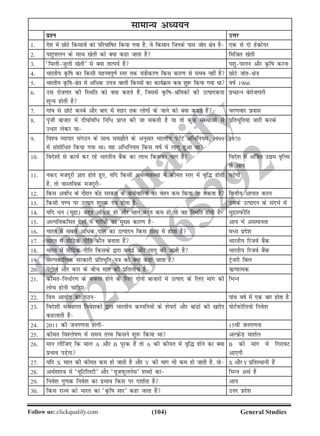 (104)Follow us: clickqualify.com General Studies
clickqualify
7210165292
lkekU; vè;;u
iz'u mÙkj
1- ns'k esa NksVs fdlkuksa dks ifjHkkfkr fd;k x;k gS] os fdlku ftuds ikl tksr {ks=k gS ,d ls nks gsDVs;j
2- i'kqikyu ds lkFk [ksrh dks D;k dgk tkrk gS fefJr [ksrh
3- ^feyhtqyh [ksrh* ls D;k rkRi;Z gS i'kqikyu vkSj Ñfk djuk
4- Hkkjrh; Ñfk dk fdlh egÙoiw.kZ Lrj rd ;a=khdj.k fdl dkj.k ls laHko ugha gS NksVs tksr{ks=k
5- Hkkjrh; Ñfk{ks=k esa vf/d mit okyh fdLeksa dk dk;ZØe dc 'kq: fd;k x;k Fkk okZ 1966
6- ml jkstxkj dh fLFkfr dks D;k dgrs gSa] ftlesa ÑfkJfedksa dh mRikndrk
'kwU; gksrh gS
izPNUu csjkstxkjh
7- xkao ls NksVs dLcs vkSj ckn esa 'kgj rd yksxksa ds tkus dks D;k dgrs gSa pj.kokj izokl
8- iwath cktkj esa nh?kkZof/ fuf/ izkIr dh tk ldrh gS ;k rks dqN laLFkkvksa ls
m/kj ysdj ;k
izfrHkwfr;ka tkjh djds
9- fo'o O;kikj laxBu ds lkFk lekSrs ds vuqlkj Hkkjrh; isVsaV vf/fu;e] 1999
esa la'kksf/r fd;k x;k FkkA og vf/fu;e fdl okZ esa ykxw gqvk Fkk
1970
10- fons'kksa ls dk;Z dj jgs Hkkjrh; cSad dk ykHk fdldk Hkkx gS fons'k esa v£tr m|e o`fÙl
ls vk;
11- udn etnwjh Kkr gksrs gq,] ;fn fdlh vFkZO;oLFkk esa dher Lrj esa o`f¼ gksrh
gS] rks okLrfod etnwjh
?kVsxh
12- fdl vof/ ds nkSjku dsanz ljdkj ds deZpkfj;ksa dk osru de fd;k tk ldrk gS foÙkh; vkikr dky
13- fdlh i.; ij mRikn 'kqYd ns; gksrk gS mlds mRiknu ds lanHkZ esa
14- ;fn /u (eqnzk) cgqr vf/d gks vkSj eky cgqr de gks rks og fLFkfr gksrh gS eqnzkLiQhfr
15- vYifodflr ns'kksa eas xjhch dk eq[; dkj.k gS vk; esa vlekurk
16- Hkkjr esa lcls vf/d nky dk mRiknu fdl jkT; esa gksrk gS eè; izns'k
17- Hkkjr esa ekSfnzd uhfr dkSu cukrk gS Hkkjrh; fjtoZ cSad
18- Hkkjr esa ekSfnzd uhfr fdlds }kjk cukbZ vkSj ykxw dh tkrh gS Hkkjrh; fjtoZ cSad
19- vYidkfyd ljdkjh izfrHkwfri=k dks D;k dgk tkrk gS Vªstjh fcy
20- isVªksy vkSj dkj ds chp ekax dh izfryksp gS Í.kkRed
21- dherfu/kZj.k ds liQy gksus ds fy, nksuksa cktkjksa esa mRikn ds fy, ekax dh
yksp gksuh pkfg,
fHkUu
22- foÙk vk;ksx dk xBu ikap okZ esa ,d ckj gksrk gS
23- fons'kh laLFkkxr fuos'kdksa }kjk Hkkjrh; dEifu;ksa ds 'ks;jksa vkSj ckaMksa dh [kjhn
dgykrh gS
iksVZiQksfy;ks fuos'k
24- 2011 dh tux.kuk gksxh 15oha tux.kuk
25- dher fo'ysk.k eas le; rÙo fdlus 'kq: fd;k Fkk vYÚsM ek'kZy
26- eku yhft, fd eky A vkSj B iwjd gSa rks A dh dher esa o`f¼ gksus dk D;k
izHkko iMs+xk
B dh ekax esa fxjkoV
vk,xh
27- ;fn X eky dh dher de gks tkrh gS vkSj Y dh ekax Hkh de gks tkrh gS] rks X vkSj Y izfrLFkkuh gSa
28- vFkZ'kkL=k eas ^;wfVfyVh* vkSj ^;wtiQqyusl* 'kCnksa dk fHkUu vFkZ gS
29- fuos'k xq.kd fuos'k dk izHkko fdl ij n'kkZrk gS vk;
30- fdl jkT; dks Hkkjr dk ^Ñfk lkj* dgk tkrk gS mÙkj izns'k
 