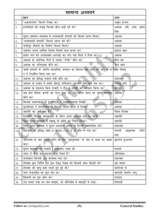 ()Follow us: clickqualify.com General Studies
clickqualify
7210165292
lkekU; vè;;u
iz'u mÙkj
1- ^vdcjukek* fdlus fy[kk Fkk vcqy iQty
2- gYnh?kkVh dh yM+kbZ fduds chp yM+h xbZ Fkh vdcj vkSj jk.kk izrki
flag
3- eqxy iz'kkluO;oLFkk esa eulcnkjh iz.kkyh dks fdlus izkjaHk fd;k vdcj
4- ^eulcnkjh iz.kkyh* fdlus vkjaHk dh Fkh vdcj
5- iQrsgiqj lhdjh dk fuekZ.k fdlus fd;k vdcj
6- vdcj viuk /k£ed fopkjfoe'kZ dgka djrk Fkk bcknr [kku
7- iz;kx uxj dks vykgkcknvYykg dk uxj uke fdl us fn;k Fkk vdcj
8- vdcj ds vkjafHkd fnuksa eas mldk ^jhtsaV* dkSu Fkk cSje [kka
9- vdcj dk vfHkj{kd dkSu Fkk cSje [kku
10- tCrh iz.kkyh ds varxZr okLrfod mRiknu dk fdruk va'k jkT; dh ekax ds :
i esa fu/kZfjr fd;k x;k Fkk
,dfrgkbZ
11- vdcj dk izfl¼ jktLo ea=kh dkSu Fkk VksMjey
12- vdcj ds njckj esa lcls izfl¼ laxhrdkj ^rkulsu* dk ewy uke Fkk jkeruq ikaMs
13- vdcj ds ,dek=k fdl njckjh us nhu,bykgh dks Lohdkj fd;k Fkk chjcy
14- tc bZLV bafM;k daiuh dk xBu gqvk Fkk] ml le; Hkkjr dk eqxy ckn'kkg
dkSu Fkk
vdcj
15- fdlds 'kkludky esa rqylhnkl us jkepfjrekul fy[kh vdcj
16- rqylhnkl us jkepfjrekul fdlds 'kklu dky esa fy[kh vdcj
17- tgkaxhj dk vFkZ D;k gS fo'o fotsrk
18- fp=kdkjh fdlds 'kkludky ds nkSjku vius mPpre Lrj ij igqaph tgkaxhj
19- fdl eqxy ckn'kkg us rackdw ds iz;ksx dk fuks/ fd;k tgkaxhj
20- fdl eqxy 'kga'kkg us eqxy jkt/kuh vkxjk ls fnYyh LFkkukarfjr dh 'kkgtgka
21- 'kkgtgka dk izfl¼ r[rs,rkmQl 1739 bZ- esa dkSu ys x;k Fkk iQkjlh vkØked ukfnj
'kkg
22- vkSjaxtsc ds ckn mldk dkSulk csVk ^cgknqj'kkg* ds uke ls Hkkjr dk lezkV
cuk
eqgEen eqvTte
23- eqxy 'kkldksa dh njckjh (vnkyrh) Hkkkk Fkh iQkjlh
24- Hkkjr esa chchdkedcjk dgka fLFkr gS vkSjaxkckn
25- rktegy fdlds }kjk cuok;k x;k Fkk 'kkgtgka
26- 'ksj'kkg }kjk fu£er xzSaM Vªad jksM} iatkc dks fdlds lkFk tksM+rh Fkh iwoZ caxky
27- 'ksj'kkg dh e`R;q dgka yM+rs gq, gqbZ Fkh dkfyatj esa
28- ukuk iQM+uohl dk ewy uke Fkk ckykth tuknZu Hkkuq
29- f'kokth dk xq: dkSu Fkk jkenkl
30- ml ejkBk jktk dk uke crkb,] tks vkSjaxtsc ls cgknqjh ls yM+k f'kokth
 