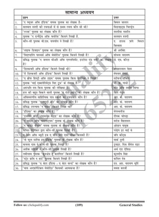 (109)Follow us: clickqualify.com General Studies
clickqualify
7210165292
lkekU; vè;;u
iz'u mÙkj
1- ^n Ý;wpj vkWiQ bafM;k* uked iqLrd dk ys[kd gS fcey tkyku
2- lyeku jQ'nh dh jpukvksa esa ls izFke jpuk dkSu lh Fkh feMukbV~l fpYMªsu
3- ^YTtk* iqLrd dk ys[kd dkSu gS rLyhek uljhu
4- iqLrd ^n ,UpSaVªsl vkWI+kQ Ýyksjsal* fdlus fy[kh gS] lyeku jQ'nh
5- dkSulh iqLrd oh-,l- uk;ikWy us fy[kh gS , gkml I+kQkWj feLVj
fcLokl
6- ^ykbiQ fMokbu* iqLrd dk ys[kd dkSu gS Jh vjfcan
7- ^fe,.Mfjax ikLplZ vkWiQ eseksjht* iqLrd fdlus fy[kh gS 'kksHkuk ukjk;.k
8- izfl¼ iqLrd ^n tujy Fkhvfj vkWiQ ,EIykW;esaV] bUVjsLV ,aM euh* dk ys[kd
gS
ts- ,e- dhUT+k
9- ^fMLdojh vkWiQ bafM;k* fdlus fy[kh Fkh tokgjyky usgjQ
10- ^jh fMLdojh vkWiQ bafM;k* fdlus fy[kh gS es?kukn nslkbZ
11- ^, czhiQ fgLVªh vkWiQ Vkbe* uked iqLrd fdl oSKkfud us fy[kh LVhiQu gkWfdax
12- iqLrd ^ekbZ ,DlisfjesaV~l fon VªqFk* ds ys[kd gSa eksa- d- xka/h
13- vjQa/fr jk; fdl iqLrd dh ysf[kdk gSa xkWM vkWiQ LekWy fFkaXl
14- gy dh cgqr fcdus okyh iqLrd ^n jksM vgsM* dk ys[kd dkSu gS fcy xsV~l
15- vfoLej.kh; lkfgfR;d ik=k Lokeh dk jpukdkj dkSu gS vkj- ds- ukjk;.k
16- izfl¼ iqLrd ^ekyxqM+h MsT+k* dk ys[kd dkSu gS vkj- ds- ukjk;.k
17- izfl¼ miU;kl ^n xkbM* fdlus fy[kk Fkk vkj- ds- ukjk;.k
18- ^bafMdk* dk ys[kd dkSu gS esxLFkuht
19- ^,tysl ckWMh] Vkbeysl ekbaM* dk ys[kd dkSu gS nhid pksiM+k
20- ^n lkbal vkWiQ HkjrukV~;e* iqLrd ds ys[kd dkSu gS ljkst oS|ukFku
21- ^n OgkbZV dSly* uked iqLrd ds ys[kd dkSu gS vksjgu ikeqd
22- lfpu rsanqydj }kjk dkSulh iqLrd fy[kh gS Iysbax bV ekbZ os
23- , fFkax vkWiQ C;wVh bt , tkW; iQkWj ,oj iafDr fdldh gS tkWu dhV~l
24- ^uks iQqy LVkWIl bu bafM;k* iqLrd ds ys[kd dkSu gS ekdZ Vqyh
25- deyk nkl us dkSulh iqLrd fy[kh gS VqukbV] fnl lSost jkbV
26- vrhd jkfgeh us dkSulh iqLrd fy[kh gS vFkZ ,aM ,sf'kT+k
27- uohure iqLrd ^dqjQ{ks=k Vw dkjfxy* fdlus fy[kh gS dqynhi flag
28- ^LVªsV izQkWe n gkVZ* iqLrd fdlus fy[kh gS dfiy nso
29- izfl¼ iqLrd ^, csVj bafM;k % , csVj oYMZ* dk ys[kd dkSu gS ,u- vkj- ukjk;.k ewfrZ
30- ^ek; vuI+kQkWxsZVscy eseksjhT+k* fdldh vkRedFkk gS eerk cuthZ
 