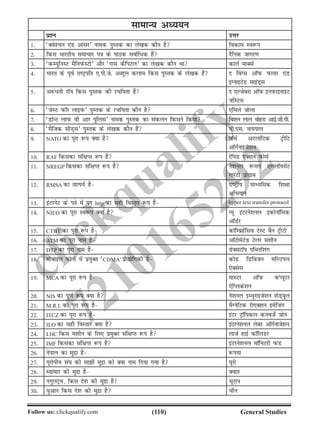 (110)Follow us: clickqualify.com General Studies
clickqualify
7210165292
lkekU; vè;;u
iz'u mÙkj
1- ^Dos'pu ,aM vkalj* uked iqLrd dk ys[kd dkSu gS fodkl Lo:i
2- fdl Hkkjrh; lekpkj i=k ds ikBd lokZf/d gSa nSfud tkxj.k
3- ^dE;qfuLV eSfuiQsLVks* vkSj ^nkl dSfiVy* dk ys[kd dkSu Fkk dkyZ ekDlZ
4- Hkkjr ds iwoZ jkVªifr ,-ih-ts- vCnqy dyke fdl iqLrd ds ys[kd gSa n foaXl vkWiQ iQk;j ,aM
bXukbVsM ekbaM~l
5- vjQa/rh jkW; fdl iqLrd dh jpf;rk gSa n ,Ytscjk vkWiQ buiQkbukbV
tfLVl
6- ^tsLV iQkWj ykbiQ* iqLrd ds jpf;rk dkSu gS ,feys tksyk
7- ^MksUV ykiQ oh vkj iqfyl* uked iqLrd dk ladyu fdlus fd;k fc'ku yky oksgjk vkbZ-th-ih-
8- ^eSftd lhM~l* iqLrd ds ys[kd dkSu gSa oh-,l- uk;iky
9- NATO dk iwjk :i D;k gS ukWFkZ vVykafVd VªhfV
vkWxZukbts'ku
10- RAF fdldk laf{kIr :i gS jsfiM ,D'ku iQkslZ
11- NREGP fdldk laf{kIr :i gS us'kuy :uy ,EIykW;esaV
xkjaVh izksxzke
12- RMSA dk rkRi;Z gS jkVªh; ekè;fed f'k{kk
vfHk;ku
13- baVjusV ds irs esa in http dk lgh foLr`r :i gS hyper text transfer protocol
14- NIEO dk iwjk Lo:i D;k gS U;w baVjus'kuy bdksukWfed
vkWMZj
15- CTBT dk iwjk :i gS dkWfEizgsaflo VsLV cSu VªhVh
16- ATM dk iwjk uke gS vkWVksesVsM Vsyj e'khu
17- DTP dk iwjk uke gS MsDlVkWi ifCyf'kax
18- eksckby iQksuksa esa iz;qDr ^CDMA' izkS|ksfxdh gS dksM fMfotu efYViy
,sDlsl
19- MCA dk iwjk :i gS ekLVj vkWiQ daI;wVj
,sfIyds'ku
20- NIS dk iw.kZ :i D;k gS us'kuy bE;wjkbts'ku 'ksM~;wy
21- M.R.I. dk iwjk :i gS eSXusfVd jh,D'ku besftax
22- ITCZ dk iwjk :i gS baVj VªkWfidy duotsZa tksu
23- ILO dk lgh foLrkj D;k gS baVjus'kuy yscj vkWxZukts'ku
24- LHC fdl e'khu ds fy, iz;qDr laf{kIr :i gS yktZ gkbZ dkWfyMj
25- IMF fdldk laf{kIr :i gS baVjus'kuy ekWfuVjh iQaM
26- usiky dk eqnzk gS :i;k
27- ;wjksih; la?k dh lkh eqnzk dks D;k uke fn;k x;k gS ;wjks
28- E;kaekj dh eqnzk gS D;kr
29- uxqyVªe] fdl ns'k dh eqnzk gS HkwVku
30- ;qvku fdl ns'k dh eqnzk gS phu
 