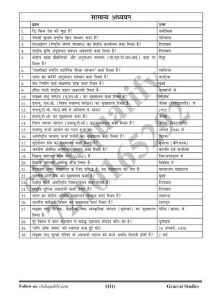 (111)Follow us: clickqualify.com General Studies
clickqualify
7210165292
lkekU; vè;;u
iz'u mÙkj
1- jSaM fdl ns'k dh eqnzk gS ukehfc;k
2- usrkth lqHkkk jkVªh; [ksy laLFkku dgka gS ifV;kyk
3- ,uvkbZ,u (jkVªh; iksk.k laLFkku) dk dsanzh; dk;kZy; dgka fLFkr gS gSnjkckn
4- jkVªh; Ñfk vuqla/ku izca/u vdkneh dgka fLFkr gS gSnjkckn
5- dsanzh; [kk| izkS|ksfxdh vkSj vuqla/ku laLFkku (lh-,iQ-Vh-vkj-vkbZ-) dgka ij
fLFkr gS
eSlwj
6- ^y{ehckbZ jkVªh; 'kkjhfjd f'k{kk laLFkku* dgka fLFkr gS Xokfy;j
7- Hkkjr dk dkWiQh vuqla/ku laLFkku dgka fLFkr gS dukZVd
8- iksr fuekZ.k ;kMZekxkao MkWd dgka fLFkr gS eqacbZ
9- bafnjk xka/h jkVªh; mM+ku vdkneh fLFkr gS jk;cjsyh esa
10- la;qDr jkVª laxBu (;w-,u-vks-) dk eq[;ky; dgka fLFkr gS U;w;kWdZ
11- MCY;w- ,p-vks- (fo'o LokLF; laxBu) dk eq[;ky; fLFkr gS tsusok (fLoV~tjySaM) esa
12- MCY;w-Vh-vks- fdl okZ esa vfLrRo esa vk;k 1995
13- MCY;w-Vh-vks- dk eq[;ky; dgka gS tsusok
14- fo'o O;kikj laxBu (MCY;w-Vh-vks-) dk eq[;ky; dgka fLFkr gSa tsusok] fLoV~tjySaM
15- ijek.kq mQtkZ vk;ksx dk xBu gqvk Fkk vxLr] 1948 esa
16- varjkZVªh; ijek.kq mQtkZ ,tsalh dk eq[;ky; dgka fLFkr gS fo,uk
17- ;wjksih;u la?k dk eq[;ky; dgka fLFkr gS czqlsYl (csfYt;e)
18- Hkkjrh; varfj{k vuqla/ku laxBu dgka fLFkr gS caxykSj ,oa dukZVd
19- foØe lkjkHkkbZ Lisl lsaVj (VSSC) gS fr:vuariqje esa
20- foØe lkjkHkkbZ varfj{k dsUnz fLFkr gS f=kosanze esa
21- gSnjkckn vius laxzgky; ds fy, izfl¼ gSA ml laxzgky; dk uke gS lkykjtax laxzgky;
22- Hkkjrh; LVsV cSad dk eq[;ky; dgka gS eqacbZ
23- jktho xka/h varjkZVªh; foeku iÙku dgka fLFkr gS gSnjkckn
24- jkVªh; iqfyl vdkneh dgka fLFkr gS gSnjkckn
25- Hkkjr dk dsanzh; vkskf/ vuqla/ku laLFkku dgka fLFkr gS y[kumQ
26- Hkkjrh; losZ{k.k foHkkx dk eq[;ky; dgka fLFkr gS nsgjknwu
27- la;qDr jkVª 'kSf{kd] oSKkfud rFkk lkaLÑfrd laxBu (;wusLdks) dk eq[;ky;
fLFkr gS
isfjl (Úkal) esa
28- iwjs fo'o esa cky dY;k.k ls lac¼ ,dek=k laxBu dkSulk gS ;wuhlsiQ
29- ^yhx vkWiQ us'kal* dh LFkkiuk dc gqbZ Fkh 10 tuojh] 1920
30- la;qDr jkVª lqj{kk ifjkn ds vLFkk;h lnL; dh dk;Z vof/ fdruh gksrh gS 2 okZ
 