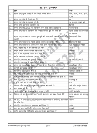 (112)Follow us: clickqualify.com General Studies
clickqualify
7210165292
lkekU; vè;;u
iz'u mÙkj
1- la;qDr jkVª lqj{kk ifjkn ds ikap LFkk;h lnL; dkSu gSa phu] Úkal] :l] ;w-ds-]
;w-,l-
2- la;qDr jkVª la?k ds fdrus vax gSa 06
3- la;qDr jkVª la?k dh LFkkiuk gqbZ Fkh 24 vDVwcj] 1945 dks
4- la;qDr jkVªk dk igyk egklfpo Fkk f=kXosyh
5- la;qDr jkVª la?k (UNO) dk egklfpo cuus okyk igyk vÚhdh Fkk cqrjksl ?kkyh
6- la;qDr jkVª la?k ds egklfpo dh fu;qfDr fdlds }kjk dh tkrh gS lqj{kk ifjkn dh fliQkfj'kksa
ij egklHkk
7- la;qDr jkVª egklHkk dk vè;{k pquk@pqus tkus okyk@okyh ,dek=k Hkkjrh; dkSu
Fkk@Fkh
fot;y{eh iafMr
8- la;qDr jkVª egklHkk dh igyh efgyk Hkkjrh; vè;{k dkSu Fkha fot;y{eh iafMr
9- la;qDr jkVª egklHkk dk vè;{k cuus okyk izFke Hkkjrh; dkSu Fkk lqJh fot;y{eh iafMr
10- Hkkjr] la;qDr jkVª esa dc 'kkfey gqvk Fkk 1945
11- jkVªh; xzkeh.k fodkl laLFkku dgka fLFkr gS gSnjkckn
12- Hkkjr esa ou vuqla/ku laLFkku dgka fLFkr gS nsgjknwu
13- jkVªh; jklk;fud iz;ksx'kkyk (Hkkjr) fLFkr gS iq.ks esa
14- varjkZVªh; U;k;ky; dk eq[;ky; fLFkr gS gsx (uhnjySaM~l) esa
15- varjkZVªh; U;k;ky; esa U;k;k/h'kksa dh la[;k gS 15
16- la;qDr jkVª ekuokf/dkj vk;ksx ds LFkku ij cus fudk; dk uke crkb,A ekuokf/dkj ifjkn
17- ,eusLVh baVjus'kuy D;k gS ekuokf/dkj laxBu
18- fo'o cSad dk eq[;ky; fLFkr gS okf'kaxVu Mh-lh- esa
19- xqV fujis{k jkVªksa (,u-,-,e-) dk izFke lEesyu dgka gqvk Fkk csyxzsM
20- n{ksl (nf{k.k ,f'k;kbZ {ks=kh; lg;ksx la?k) dk izFke lEesyu dgka gqvk Fkk kdk
21- lkdZ (SAARC) dk eq[;ky; fLFkr gS dkBekaMw esa
22- G–8 esa lcls ckn eas vkus okyk ns'k gS :l
23- i;kZoj.k vkSj fodkl ij la;qDr jkVª lEesyu dks dgrs gSa7 vFkZ lfeV (Hkwfe f'k[kj)
24- Hkkjr lnL; ugha gS G–8 dk
25- ^dkcZu ØsfMV* dh ifjdYiuk dgka mn~Hkwr gqbZ Fkh D;ksVks izksVksdkWy
26- fofHkUu ns'kksa }kjk gLrk{kfjr djkj ^D;ksVks izksVksdkWy* dk laca/ fdlls gS LoPN i;kZoj.k vkSj tyok;q
ifjorZu
27- okZ 2013 esa vxys CHOGM (jkVªeaMyh; 'kklukè;{kksa dk lEesyu) dk estcku
ns'k dkSu gksxk
Jhyadk
28- varjkZVªh; Je laxBu dk eq[;ky; dgka fLFkr gS tsusok
29- Hkkjr dk igyk bathfu;fjax dkWyst dgka fLFkr Fkk :M+dh
30- jkVªh; i;kZoj.kh; bathfu;fjax vuqla/ku laLFkku dgka fLFkr gS ukxiqj
 