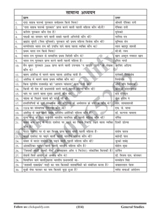 (114)Follow us: clickqualify.com General Studies
clickqualify
7210165292
lkekU; vè;;u
iz'u mÙkj
1- nknk lkgc iQkYds iqjLdkj loZizFke fdls feyk Jherh nsfodk jkuh
2- ^nknk lkgc iQkYds iqjLdkj* izkIr djus okyh igyh efgyk dkSu Fkh@gS nsfodk jkuh
3- dfyax iqjLdkj dkSu nsrk gS ;wusLdks
4- iÁJh dk lEeku ikus okyh lcls igyh vfHkus=kh dkSu Fkha ujfxl nÙk
5- czãkaM lqanjh (fel ;wfuolZ) iqjLdkj dh izFke efgyk fotsrk dkSu Fkha lqferk lsu
6- ej.kksijkar Hkkjr jRu dh mikf/ ikus okyk igyk O;fDr dkSu Fkk yky cgknqj 'kkL=kh
7- izFke Hkkjr jRu fdls feyk lh-oh- jeu
8- Hkkjr jRu iqjLdkj ls lEekfur izFke fons'kh dkSu Fks [kku vCnqy xÝiQkj [kku
9- Hkkjr jRu iqjLdkj izkIr djus okyh igyh efgyk gSa bafnjk xka/h
10- eSu cqdj iqjLdkj 2008 izkIr djus okyh miU;kl ^n OgkbV Vkbxj* ds ys[kd
dkSu Fks
vjfoan vfMxk
11- ckÞ; varfj{k esa pyus okyk igyk varfj{k ;k=kh gS ,ysDlh fy;ksukso
12- varfj{k esa pyus okyk izFke O;fDr dkSu Fkk fy;ksukso
13- fdl ;wjksih; jkteeZK dks ^vk;ju pkalyj* dgk tkrk Fkk vksVks okWu fcLekdZ
14- fdlh Hkh ns'k dh iz/kuea=kh cuus okyh igyh efgyk dkSu Fkha Jhekvksa HkaMkjuk;ds
15- pkan ij mrjus okyk nwljk vkneh dkSu Fkk ct ,sfYMªu
16- panzek ds fiNys ik'oZ dh iQksVks yh Fkh ywuk r`rh; us
17- gLrfyfi;ksa ds ewy laLFkkid vkSj dkSfVY; ds vFkZ'kkL=k ds laiknd dkSu Fks vkj- 'kkek'kkL=kh
18- TIFR dk laLFkkid funs'kd dkSu Fkk ,p- ts- HkkHkk
19- varfj{k esa tkus okyh izFke Hkkjrh;vesfjdh efgyk dkSu gS MkW- dYiuk pkoyk
20- jkT; lHkk ds fy, euksuhr Hkkjrh; pyfp=k dh igyh efgyk dkSu Fkha u£xl
21- lcls de vk;q esa ekmaV ,ojsLV ij p+us dk fo'o fjdkWMZ j[kus okyk O;fDr
dkSu gS
fMdh MksYek
22- ekmaV ,ojsLV ij nks ckj fot; izkIr djus okyh igyh efgyk gSa larksk ;kno
23- ekmaV ,ojsLV ij p+us okyh igyh Hkkjrh; efgyk dkSu Fkha cNsUnzh iky
24- lalkj esa ekmaV ,ojsLV ij p+us okyh igyh efgyk dkSu Fkha tqUdks rkcsb
25- vaVkdZfVdk igqapus okyh igyh Hkkjrh; efgyk dkSu gS eksgsy ewlk
26- ^ftldh ykBh mldh HkSal* (ljokboy vkWiQ n fiQVsLV) yksdksfDr fdldh gS Mk£ou
27- rsjgosas foÙk vk;ksx ds vè;{k dkSu Fks MkW- fot; ,y- dsydj
28- fl;kfpu tkus okyk igyk Hkkjrh; iz/kuea=kh Fkk eueksgu flag
29- ^'krkCnh ,Dlizsl* xkM+h dk uke fdldh 'krok£kdh dks lacksf/r djrk gS tokgjyky usg:
30- lqJh es?kk ikVdj dk uke fdlls tqM+k gqvk gS ueZnk cpkvksa vkanksyu
 